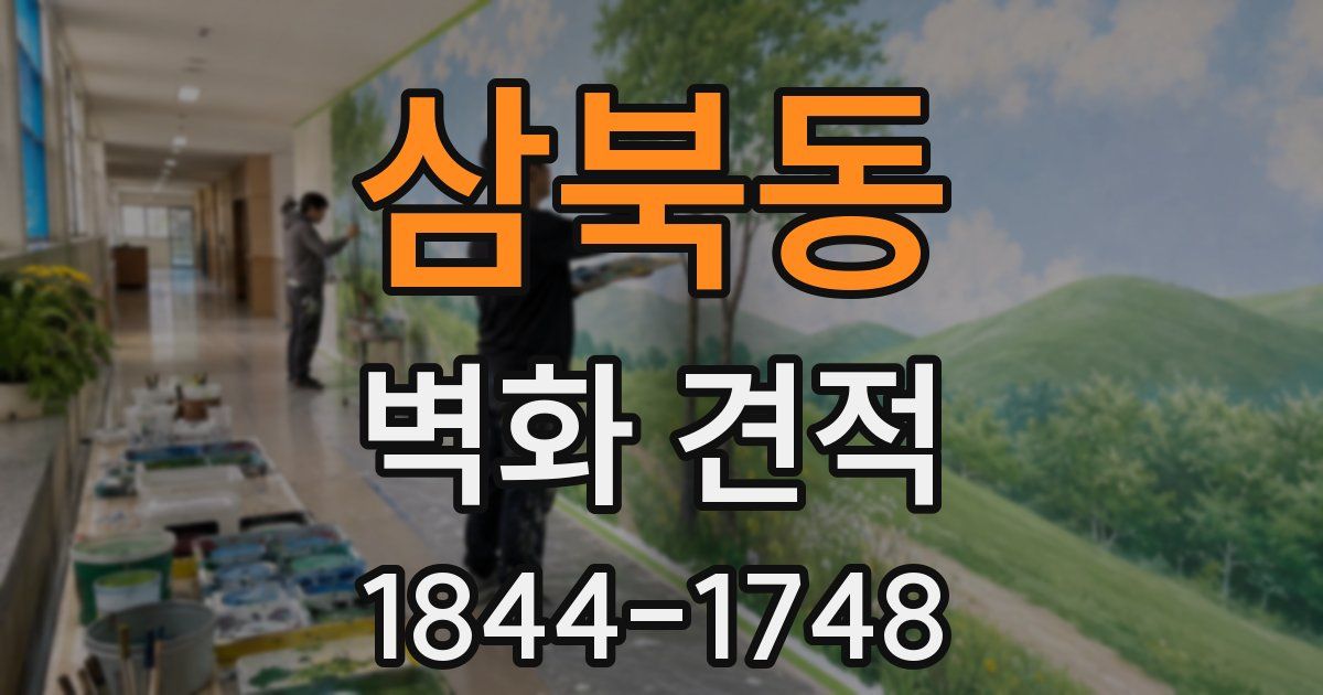 삼북동 벽화 견적