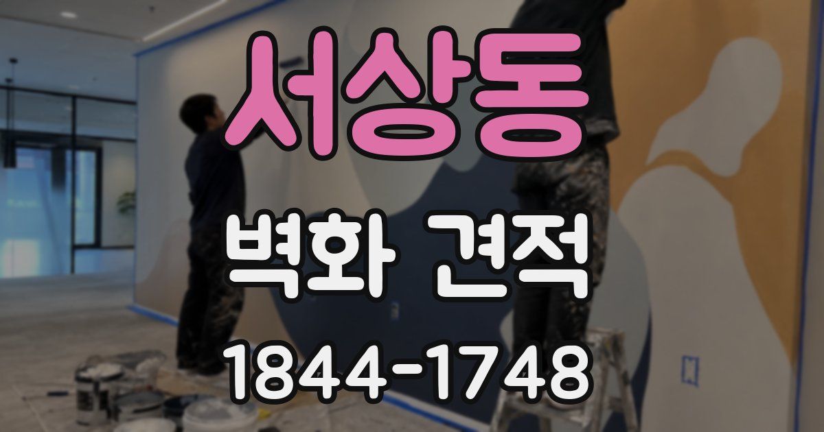 서상동 벽화 견적