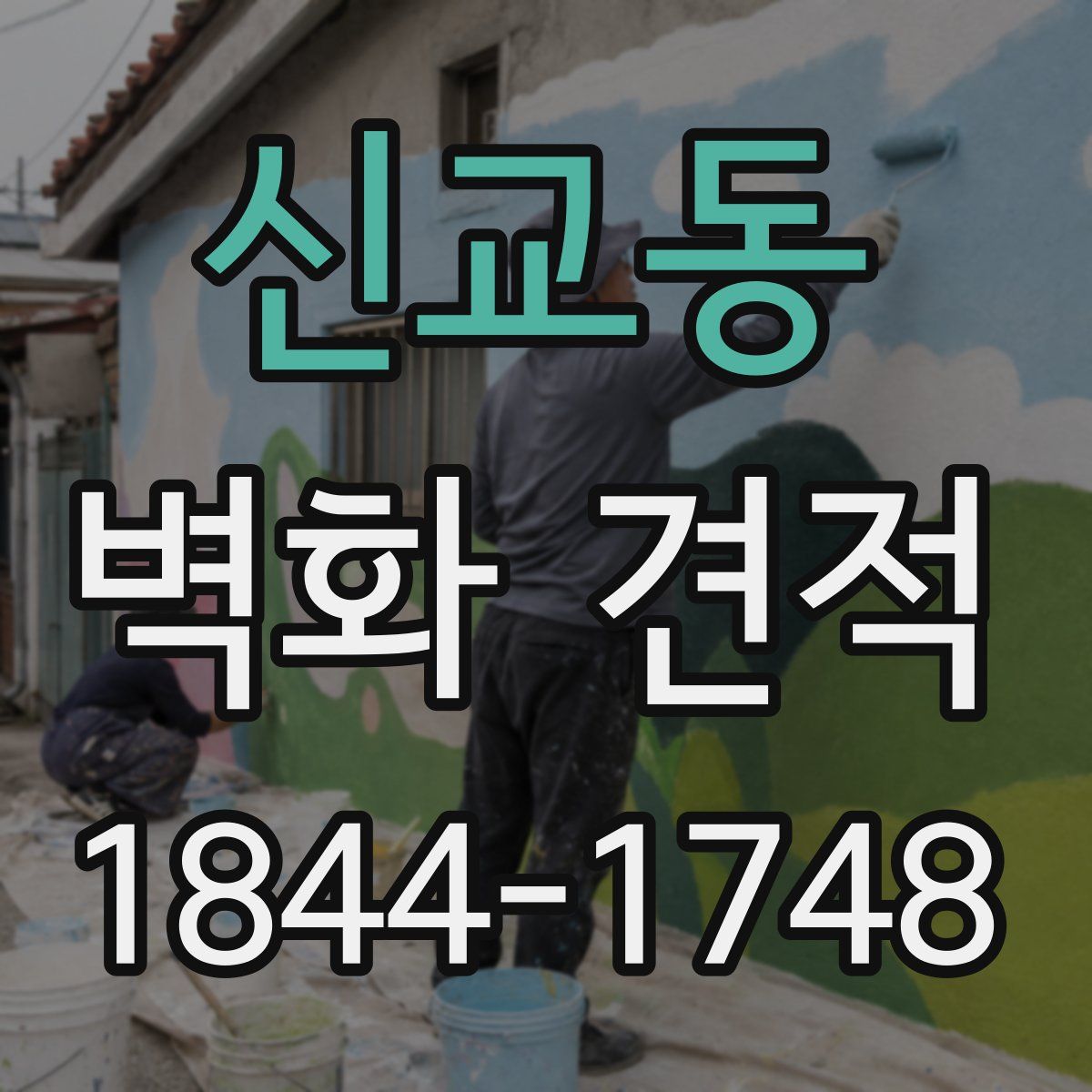 신교동 벽화 견적