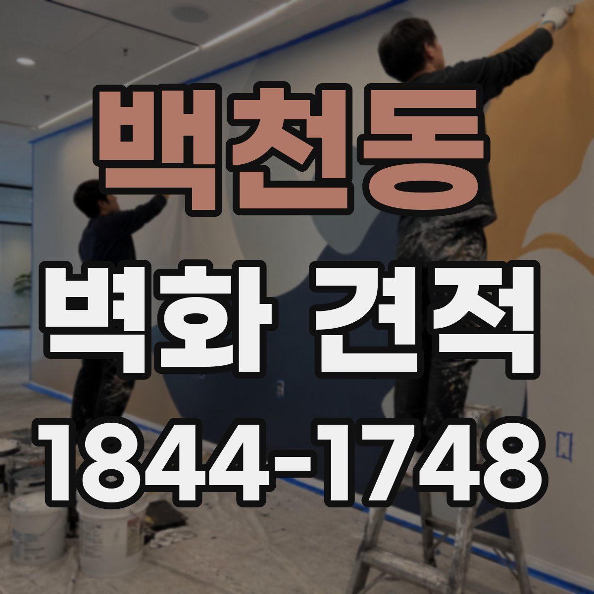 백천동 벽화 견적