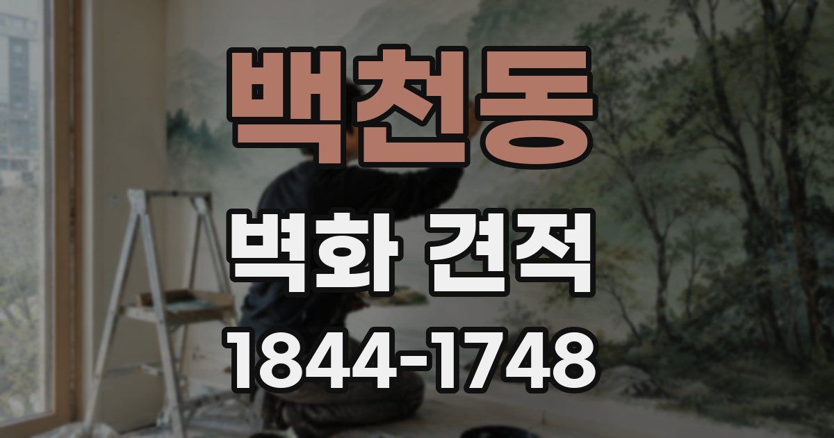 백천동 벽화 견적