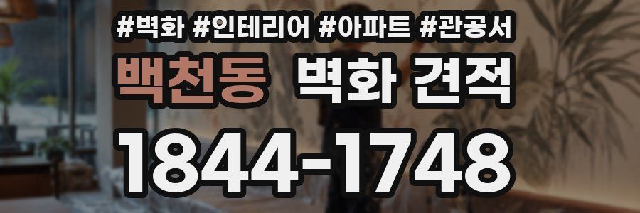 백천동 벽화 견적