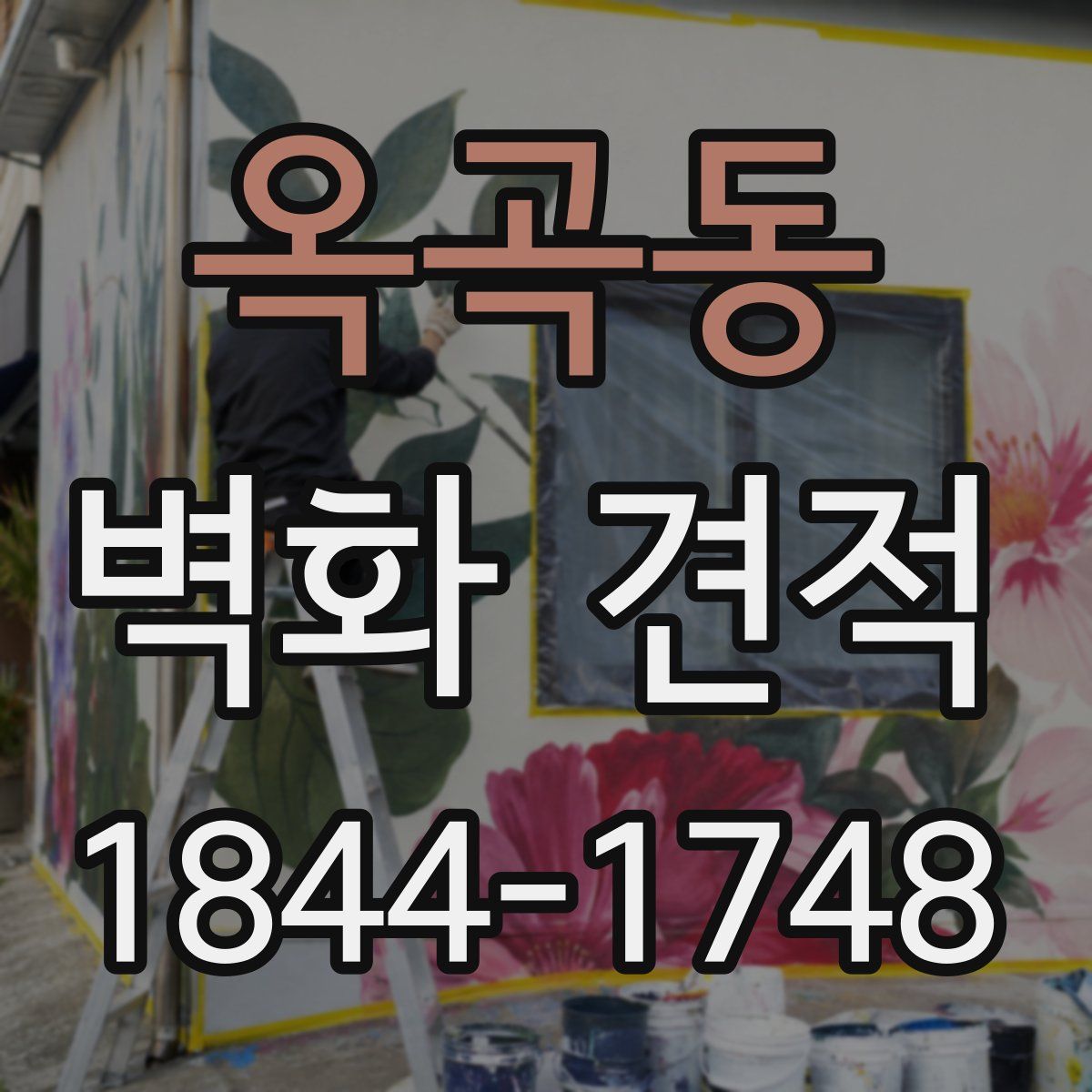 옥곡동 벽화 견적