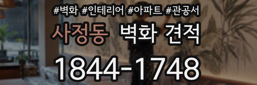 사정동 벽화 견적