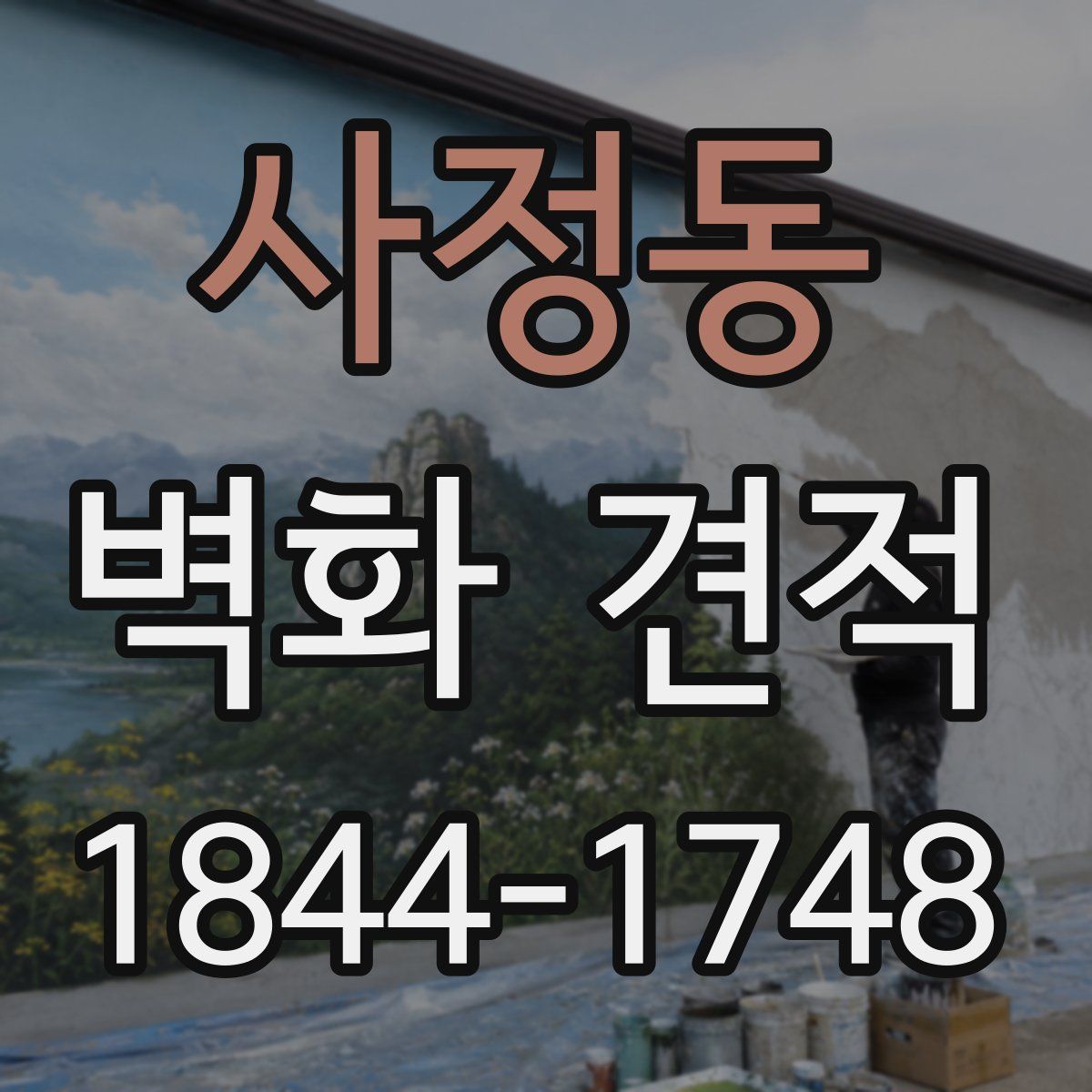 사정동 벽화 견적