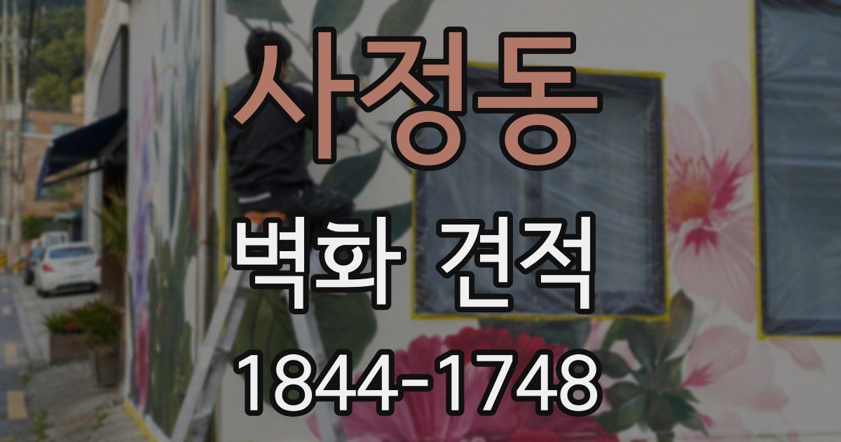 사정동 벽화 견적