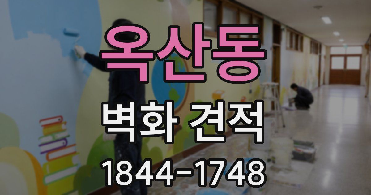옥산동 벽화 견적