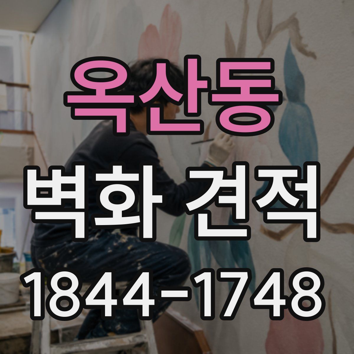 옥산동 벽화 견적