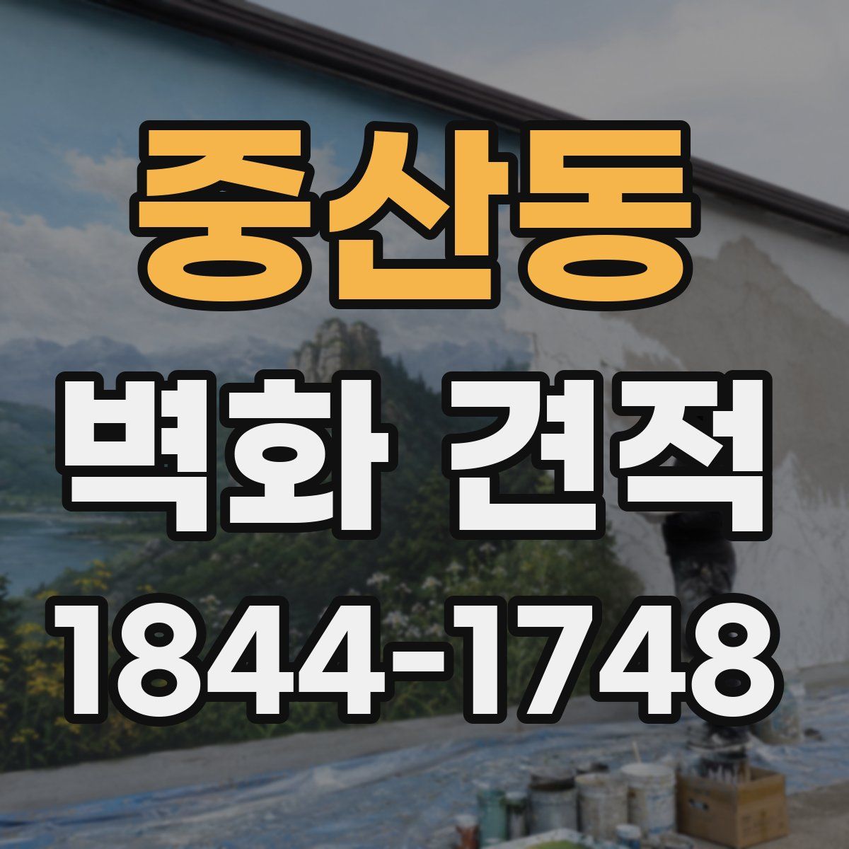 중산동 벽화 견적