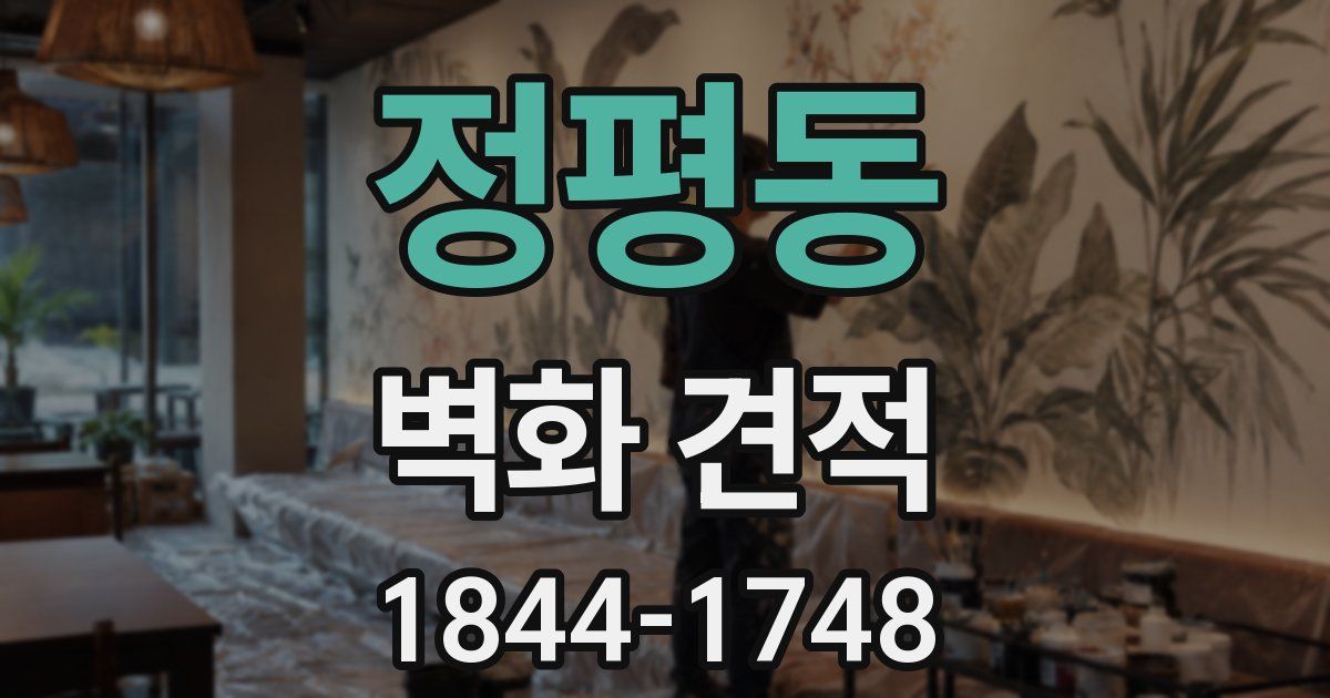 정평동 벽화 견적