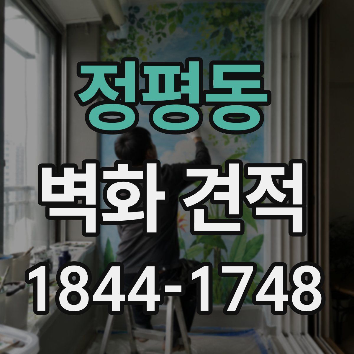 정평동 벽화 견적