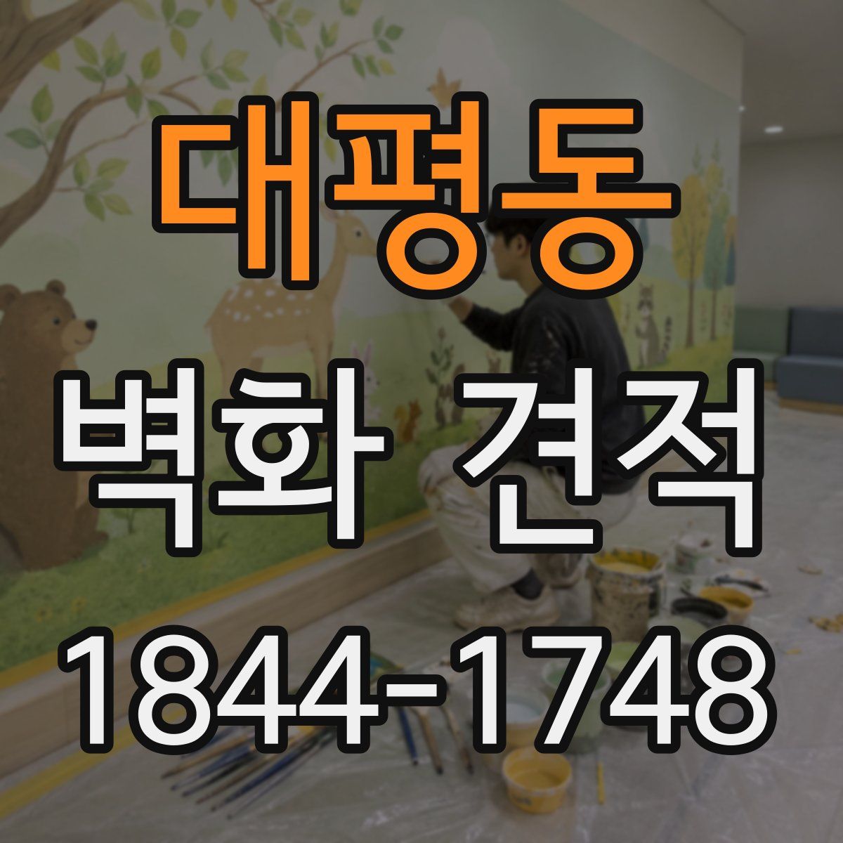 대평동 벽화 견적