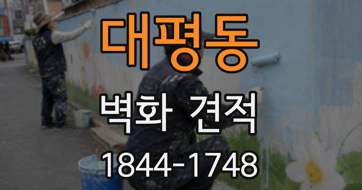 대평동 벽화 견적