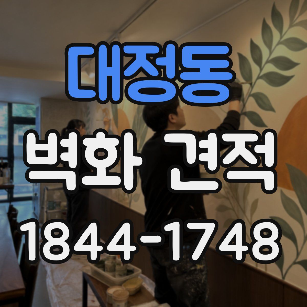 대정동 벽화 견적