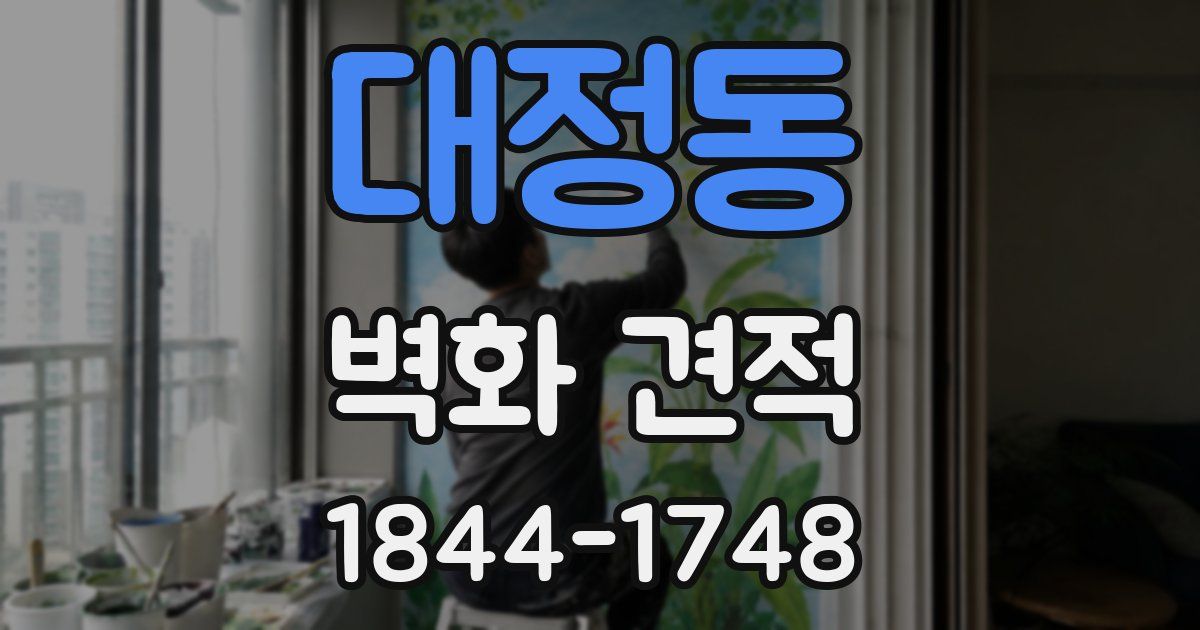 대정동 벽화 견적
