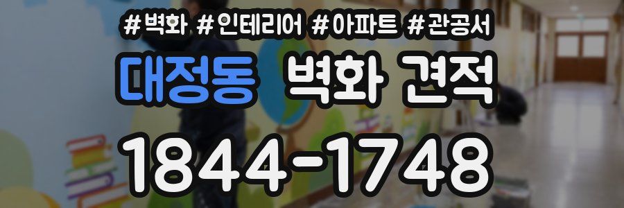 대정동 벽화 견적
