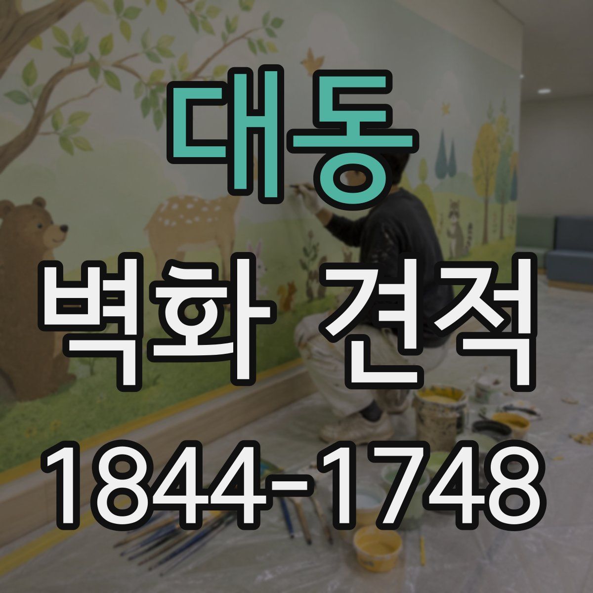 대동 벽화 견적