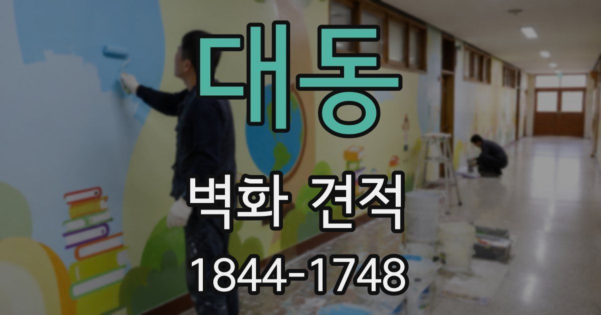 대동 벽화 견적
