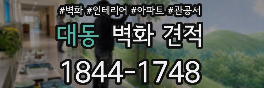 대동 벽화 견적