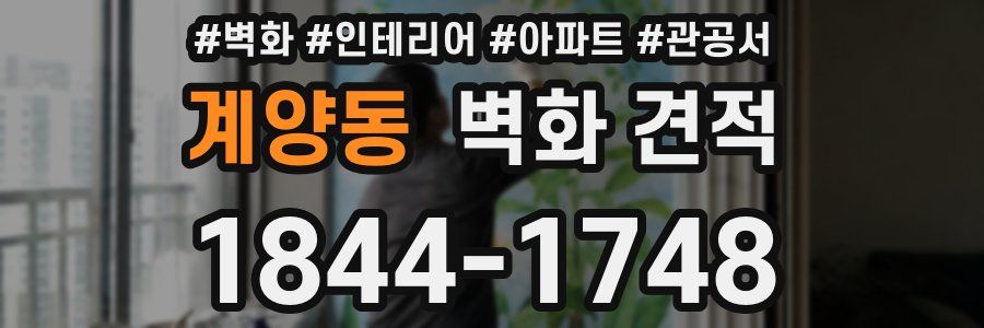 계양동 벽화 견적