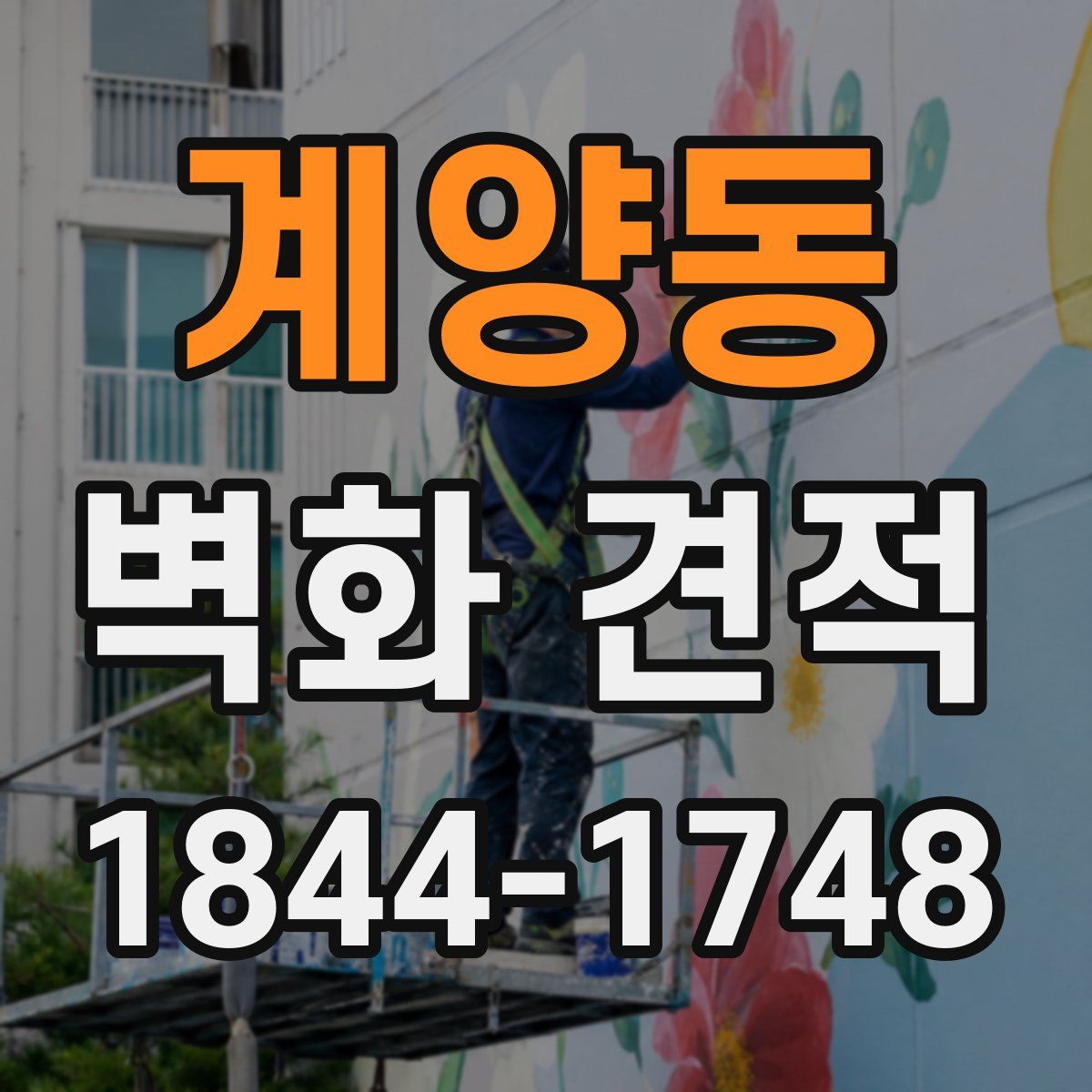 계양동 벽화 견적