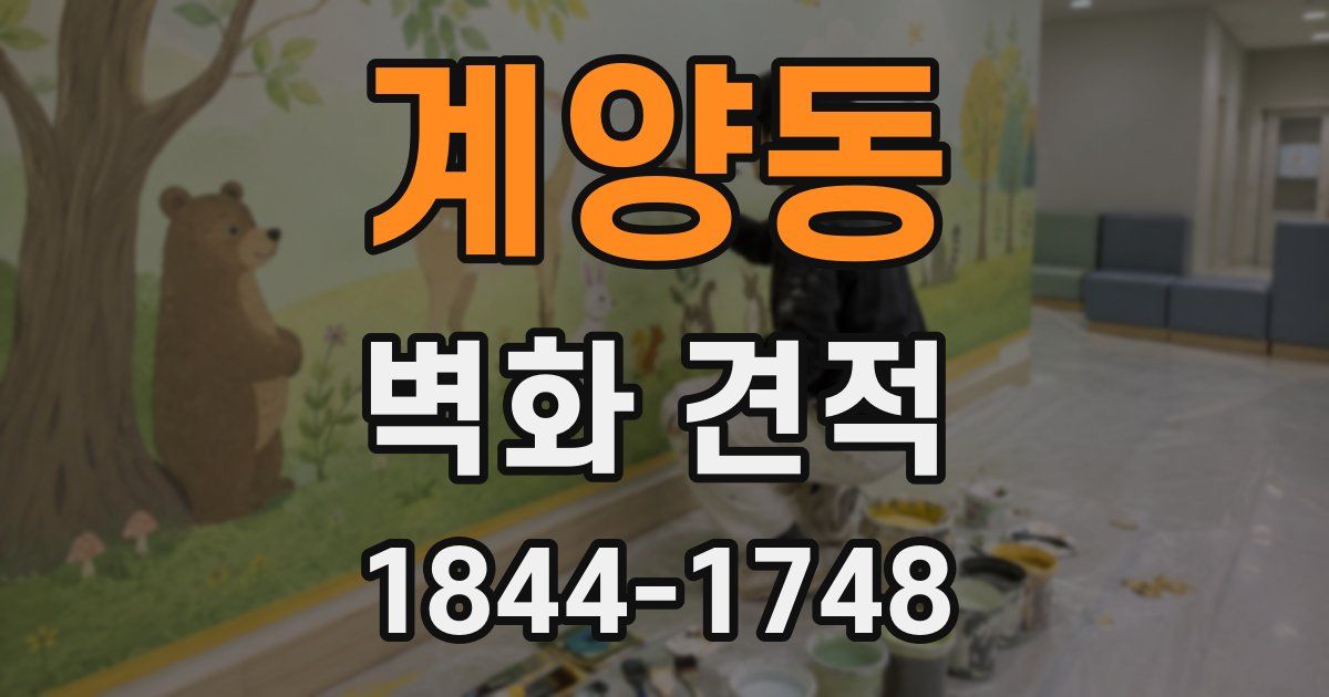 계양동 벽화 견적