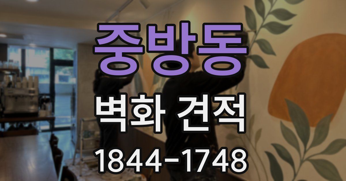 중방동 벽화 견적