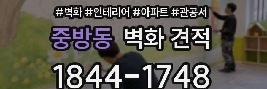 중방동 벽화 견적