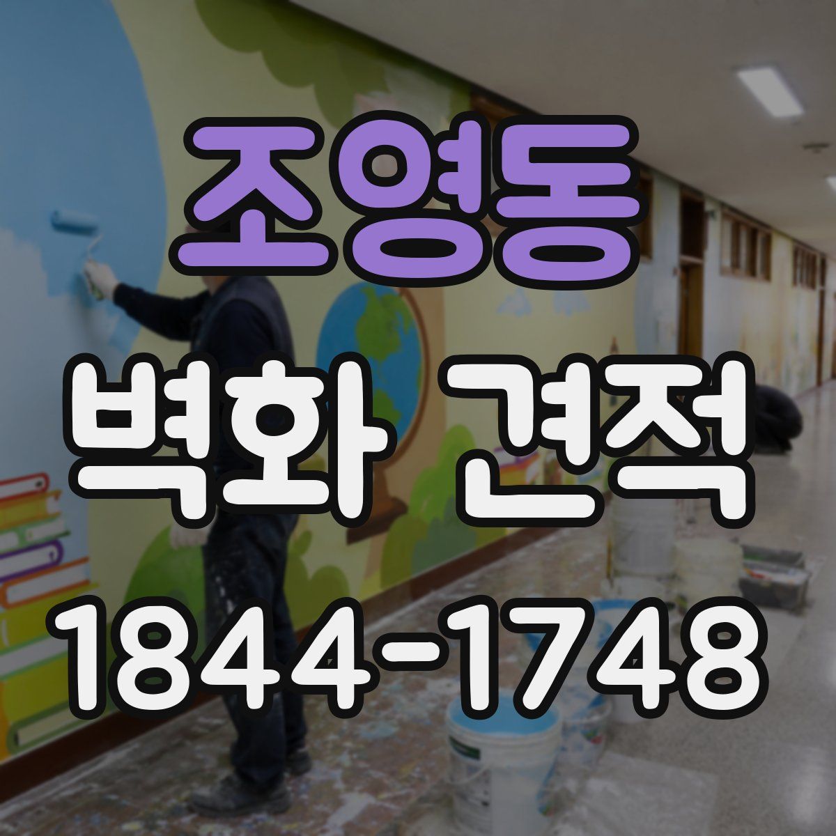 조영동 벽화 견적