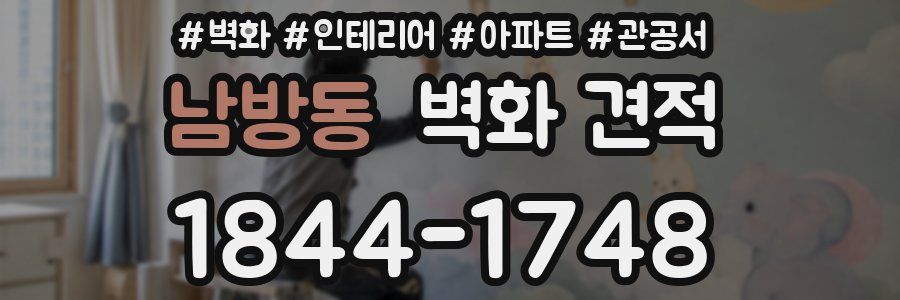 남방동 벽화 견적