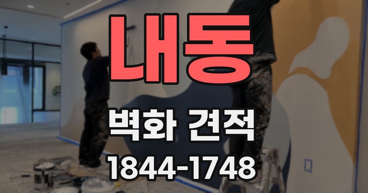 내동 벽화 견적