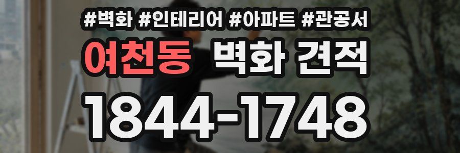 여천동 벽화 견적