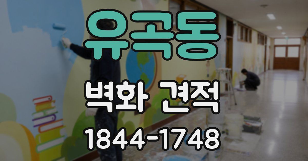 유곡동 벽화 견적