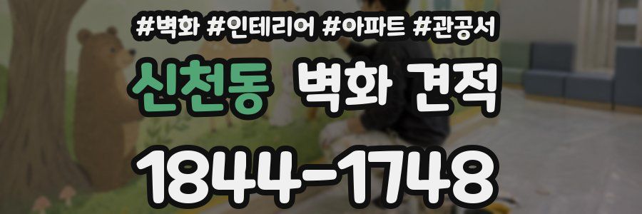 신천동 벽화 견적