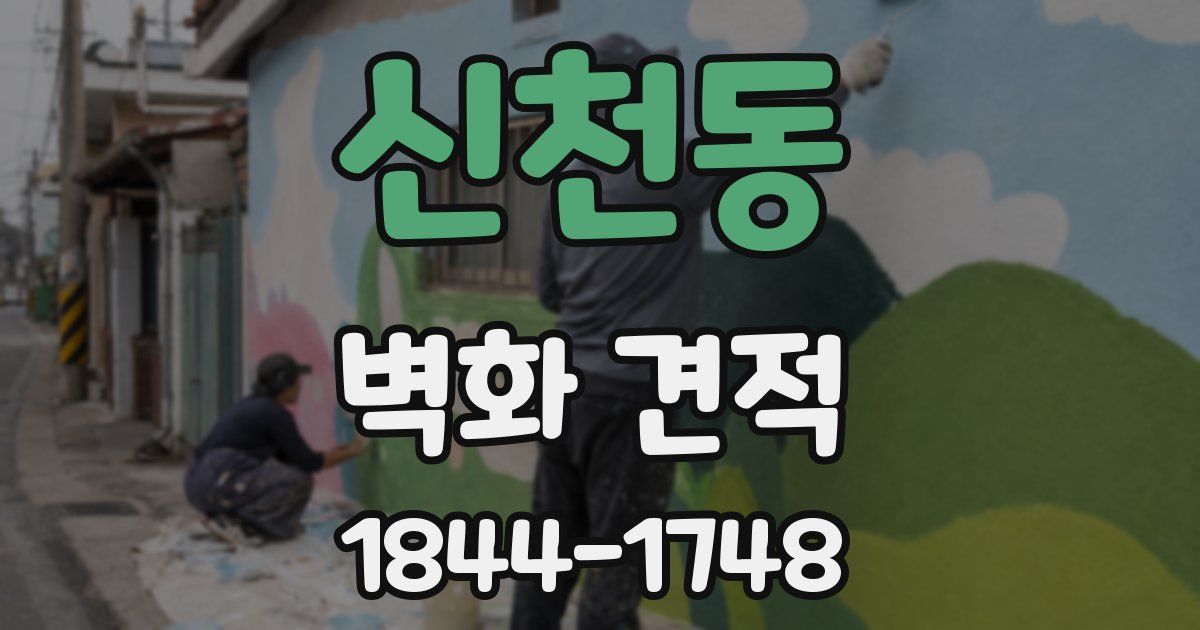 신천동 벽화 견적