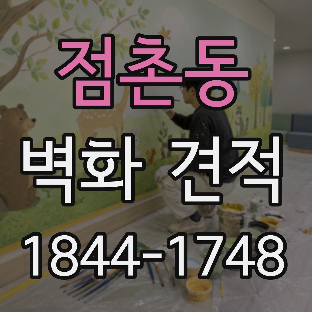 점촌동 벽화 견적