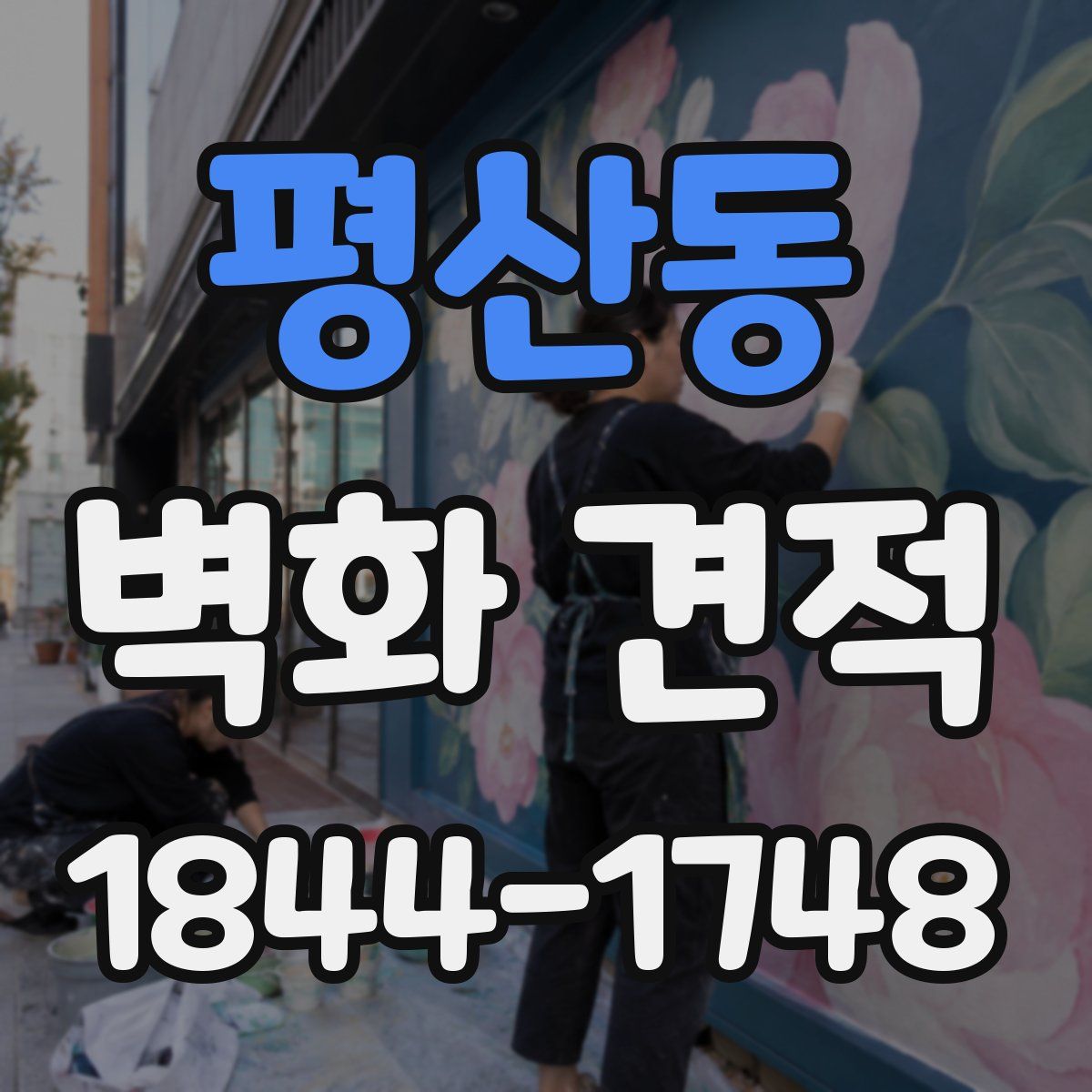 평산동 벽화 견적