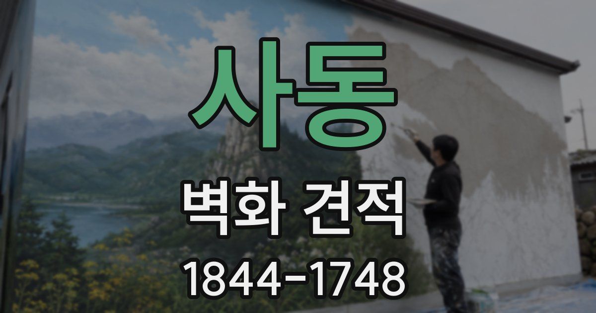 사동 벽화 견적
