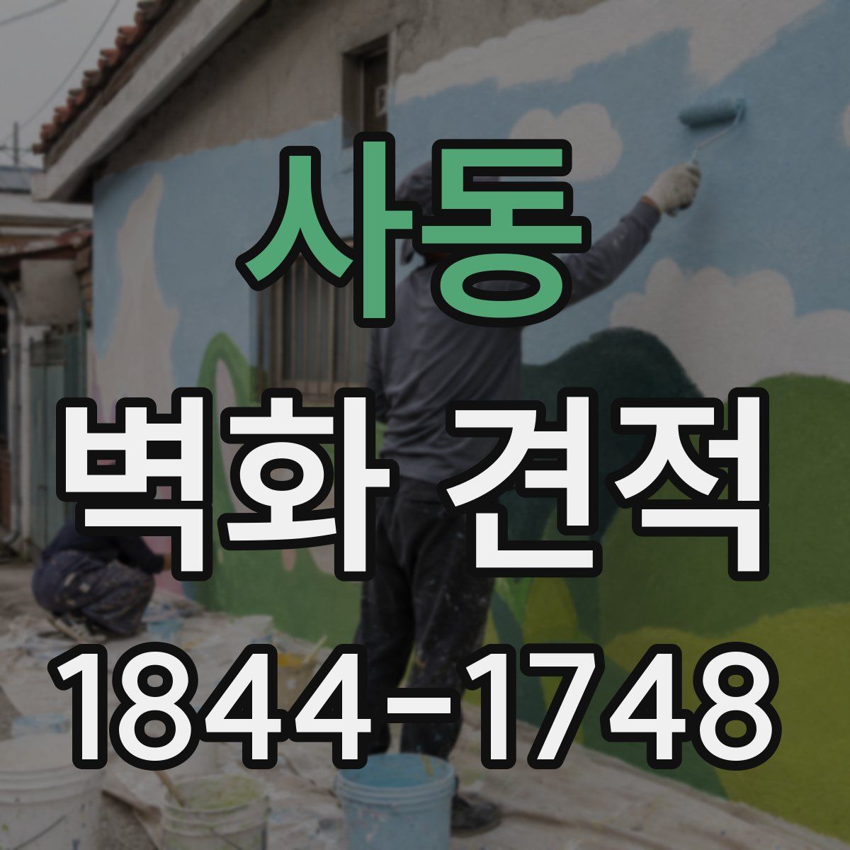 사동 벽화 견적