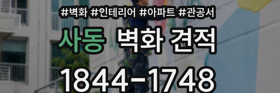 사동 벽화 견적