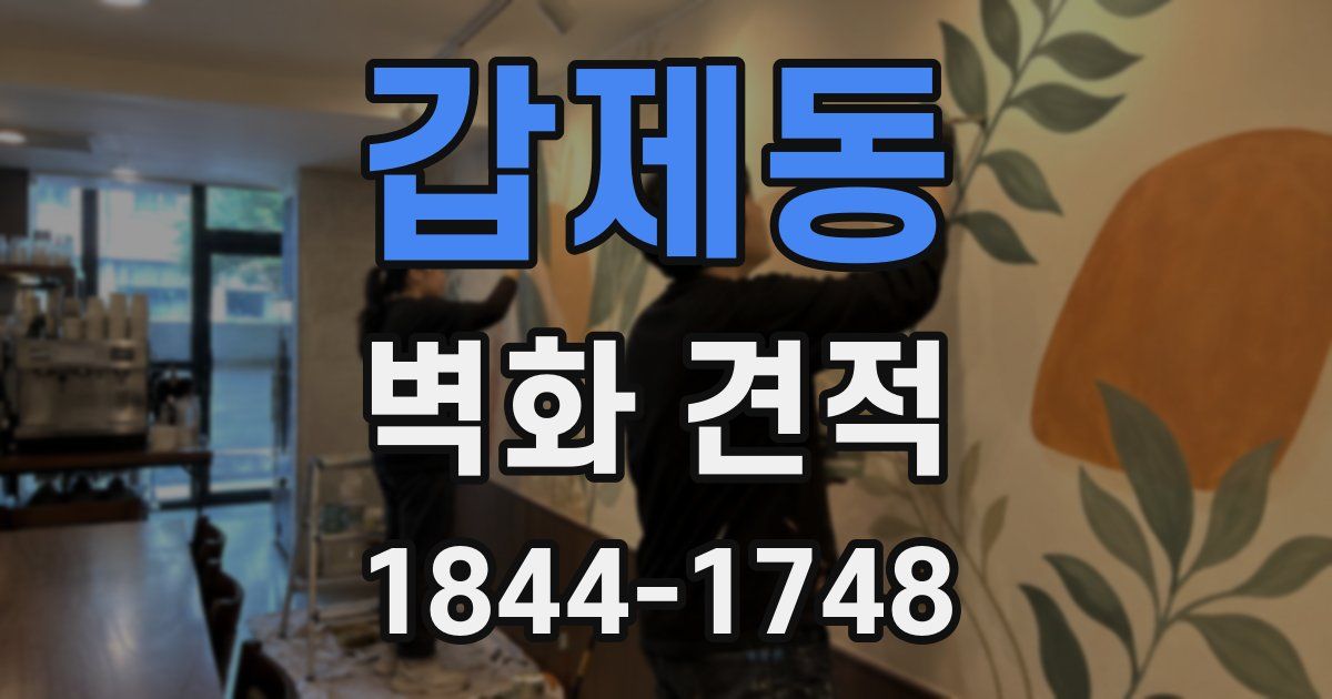 갑제동 벽화 견적