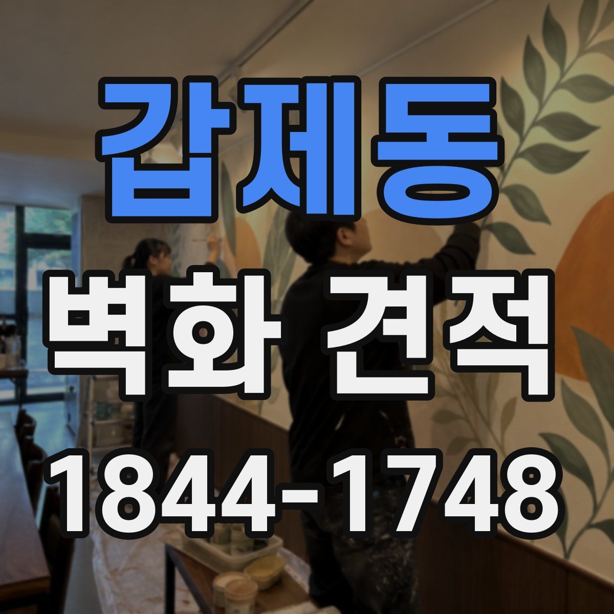 갑제동 벽화 견적