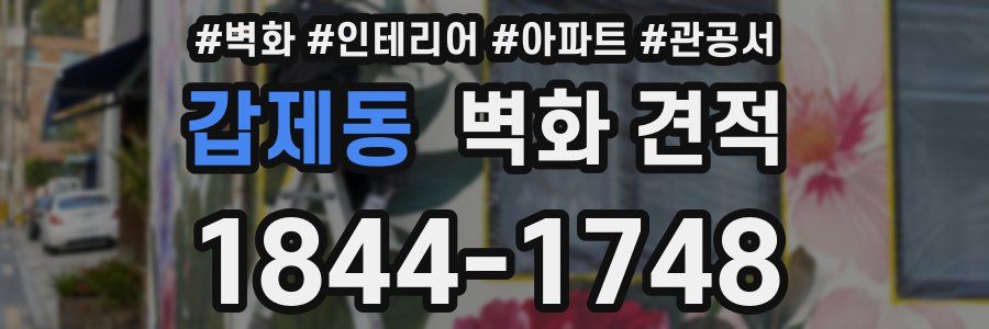 갑제동 벽화 견적