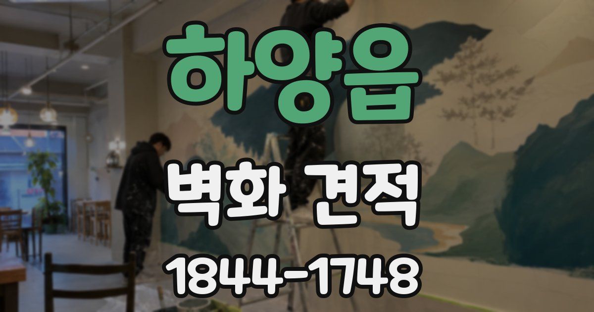 하양읍 벽화 견적