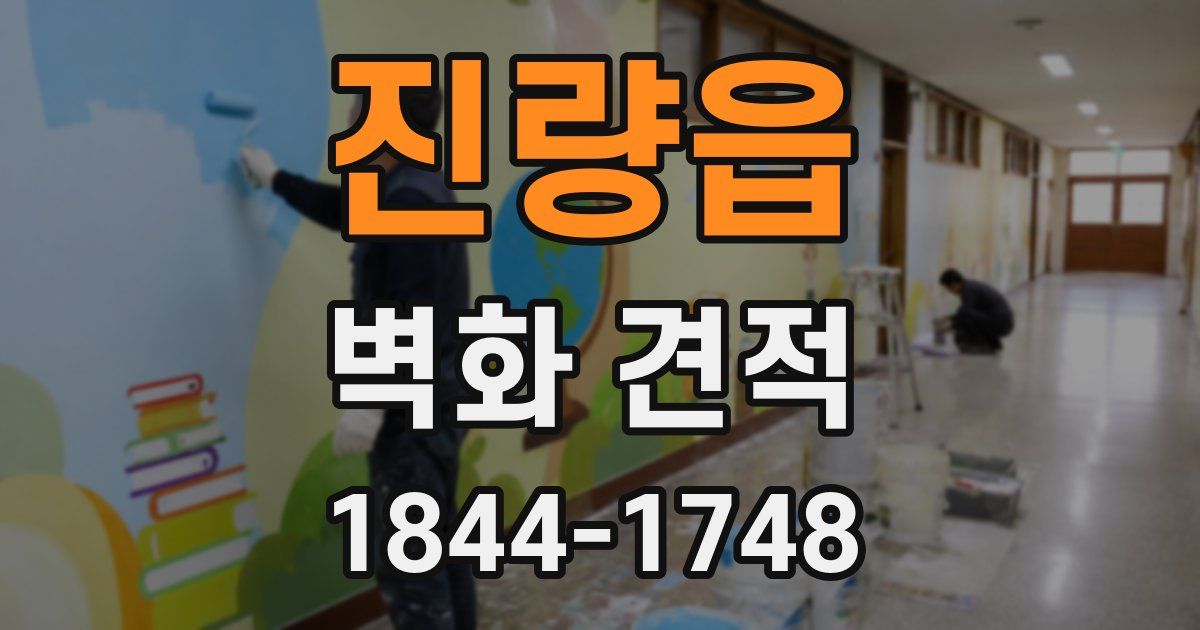 진량읍 벽화 견적