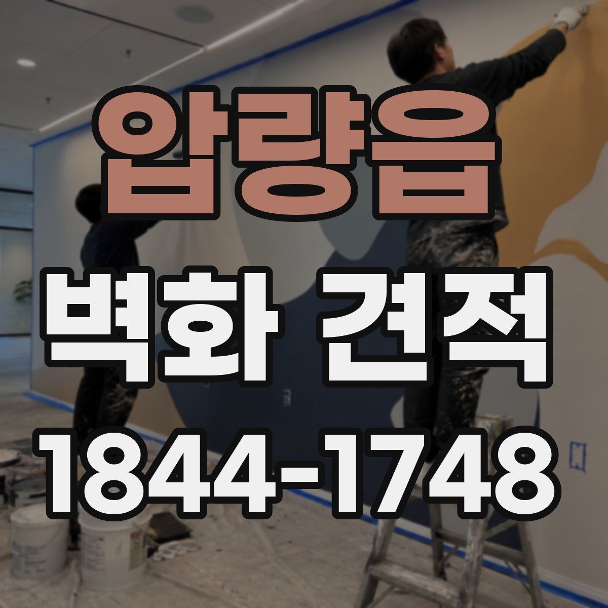 압량읍 벽화 견적