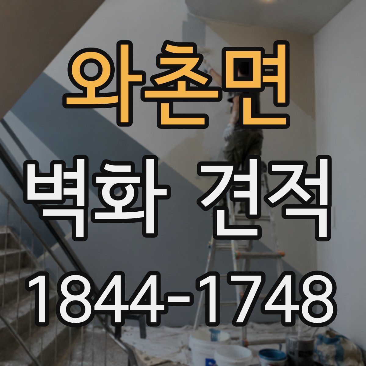 와촌면 벽화 견적