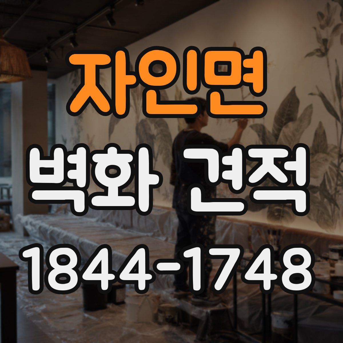 자인면 벽화 견적