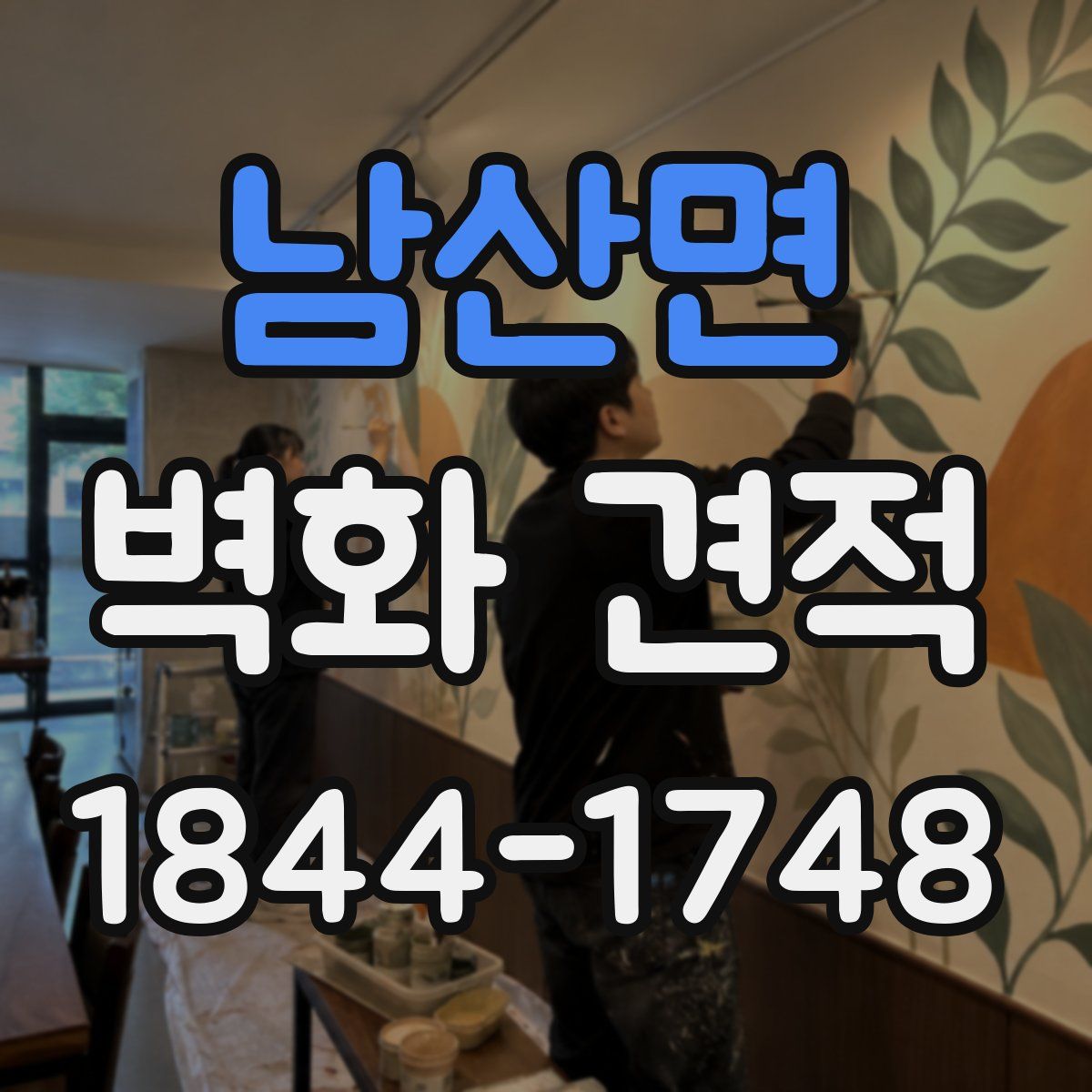 남산면 벽화 견적