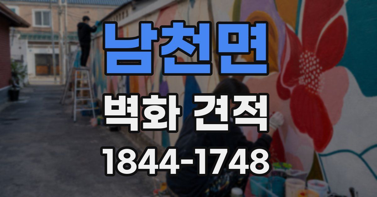 남천면 벽화 견적